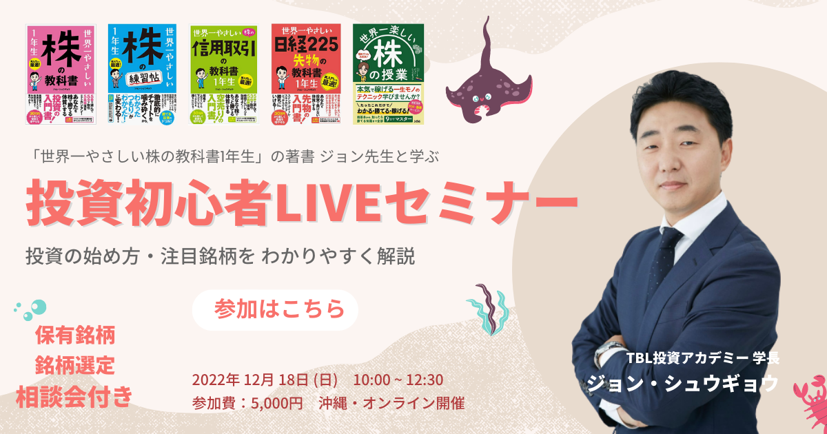 【これから投資を始める方に】ジョン先生の投資初心者LIVEセミナー in 沖縄