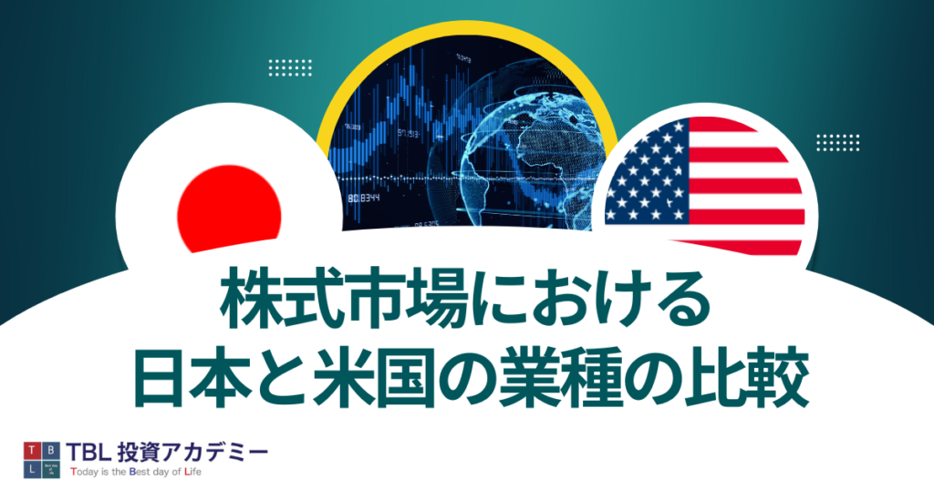 日本と米国の業種の比較