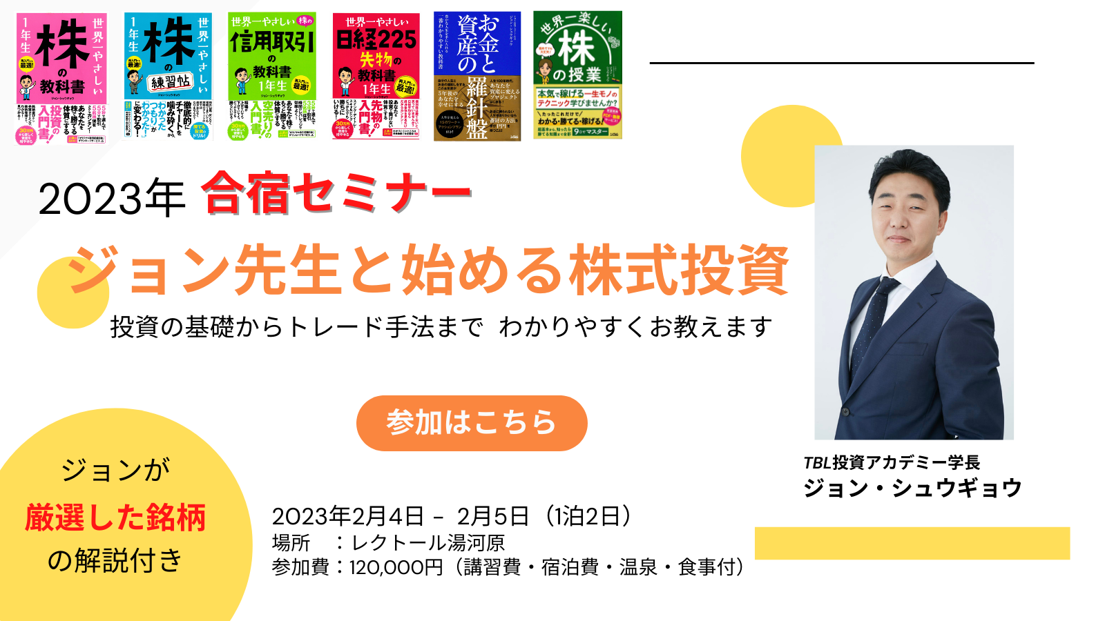 新春企画!! 短期集中合宿!! プロ投資家ジョン先生と学ぶ投資勉強合宿｜2月25・26日開催 - 世界一「やさしい」投資 の学校（株・先物・オプション・信用取引の勉強）
