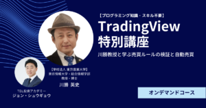 TradingView特別講座