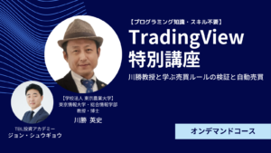 TradingView特別講座