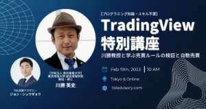 TradingView特別講座