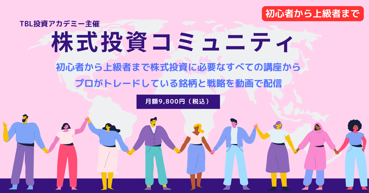 株式投資コミュニティ」6つの権利付き月額9,800円｜TBL投資アカデミー 