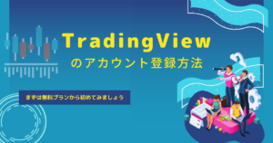 TradingViewの登録方法