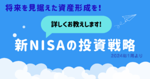 新NISAの投資戦略