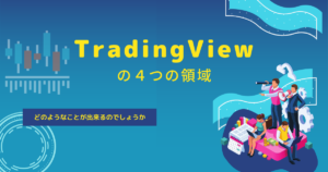 TradingViewの４つの領域