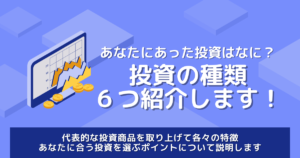 投資の種類６つ紹介します！