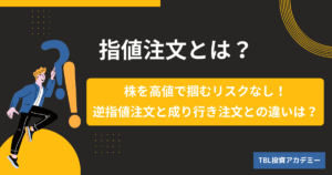 指値注文とは？