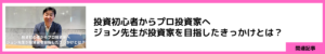 投資初心者からプロ投資家へ