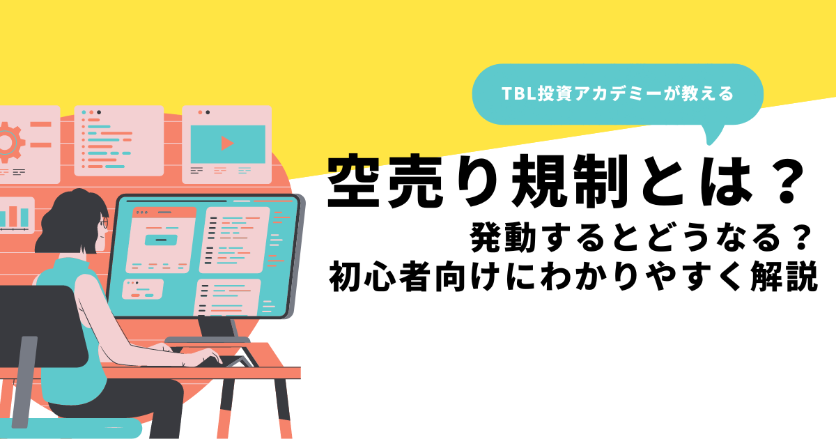 空売り規制とは？発動するとどうなる？初心者向けにわかりやすく解説 - 世界一やさしい投資の学校（株・先物・オプション取引など）