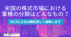 米国の株式市場における業種の分類