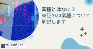 東証の33業種