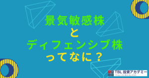 景気敏感株とディフェンシブ株ってなに？