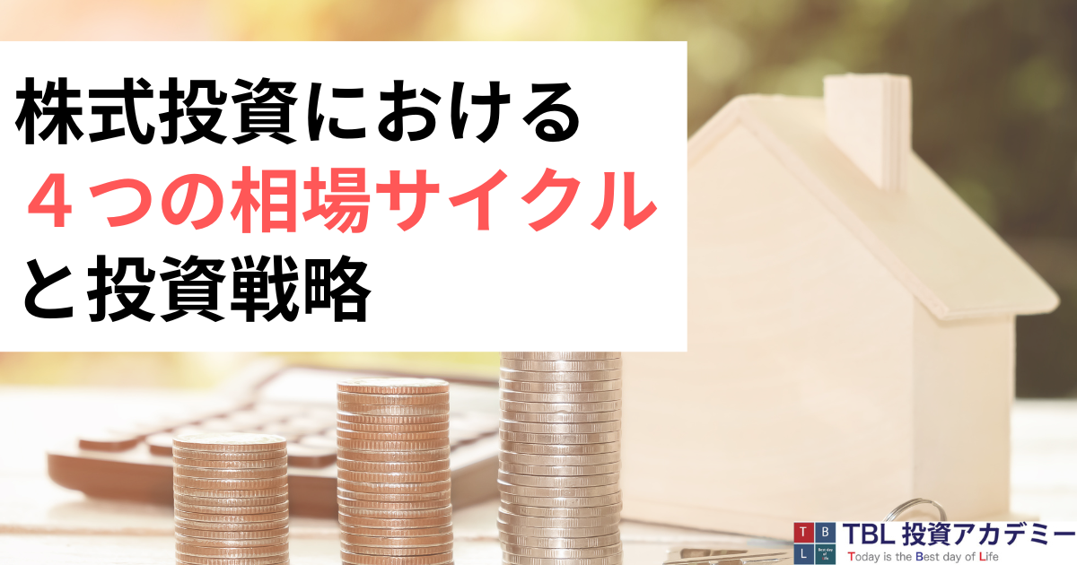 株式投資における4つの相場サイクルと投資戦略 - 世界一やさしい投資