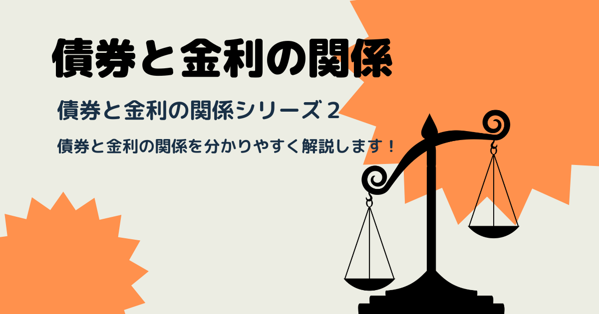 債券と金利の関係~債券と金利の関係シリーズ2~ - 世界一やさしい投資の学校(株・先物・オプション取引など)