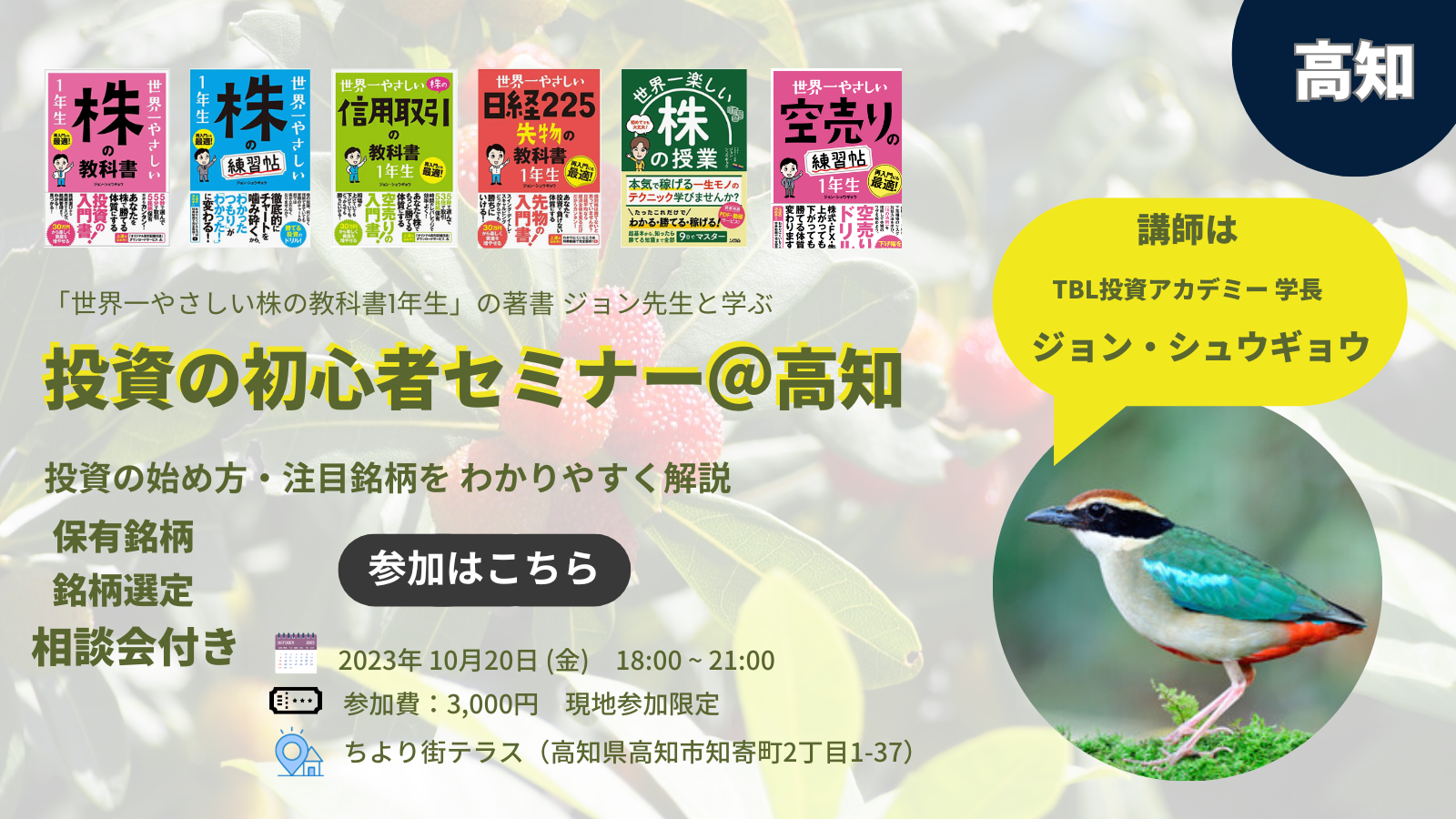 高知でこれから投資を始める方に】ジョンの世界一やさしい投資の始め方セミナー＠高知 - 世界一「やさしい」投資の学校（株・先物・オプション・信用取引 の勉強）