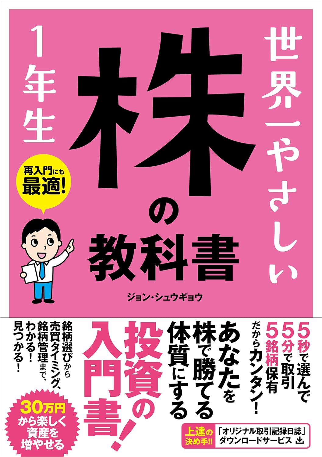 公式】世界一やさしい株の教科書1年生 書籍案内（著者：ジョン