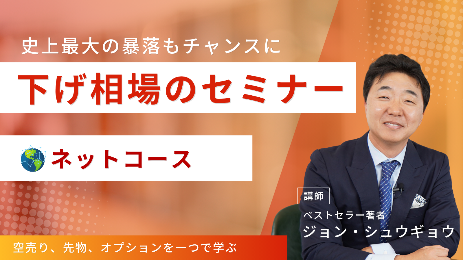 下げ相場のセミナー【史上最大の暴落もチャンスにする】