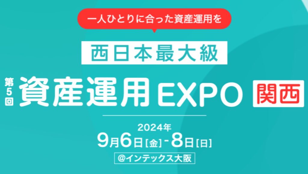 資産運用 EXPO【関西】