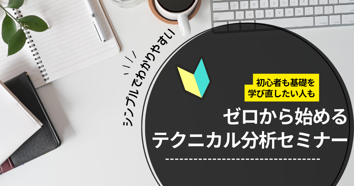 【年に1度のチャンス！】テクニカル分析をゼロから学ぶ