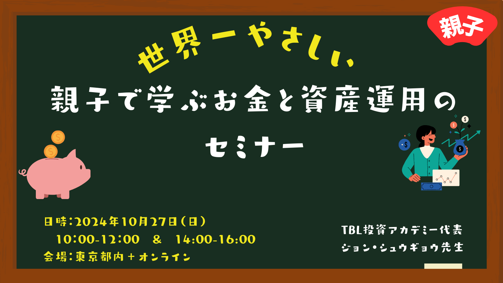 親子で学ぶお金と資産運用のセミナー