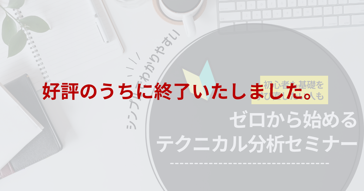 【年に1度のチャンス！】テクニカル分析をゼロから学ぶ