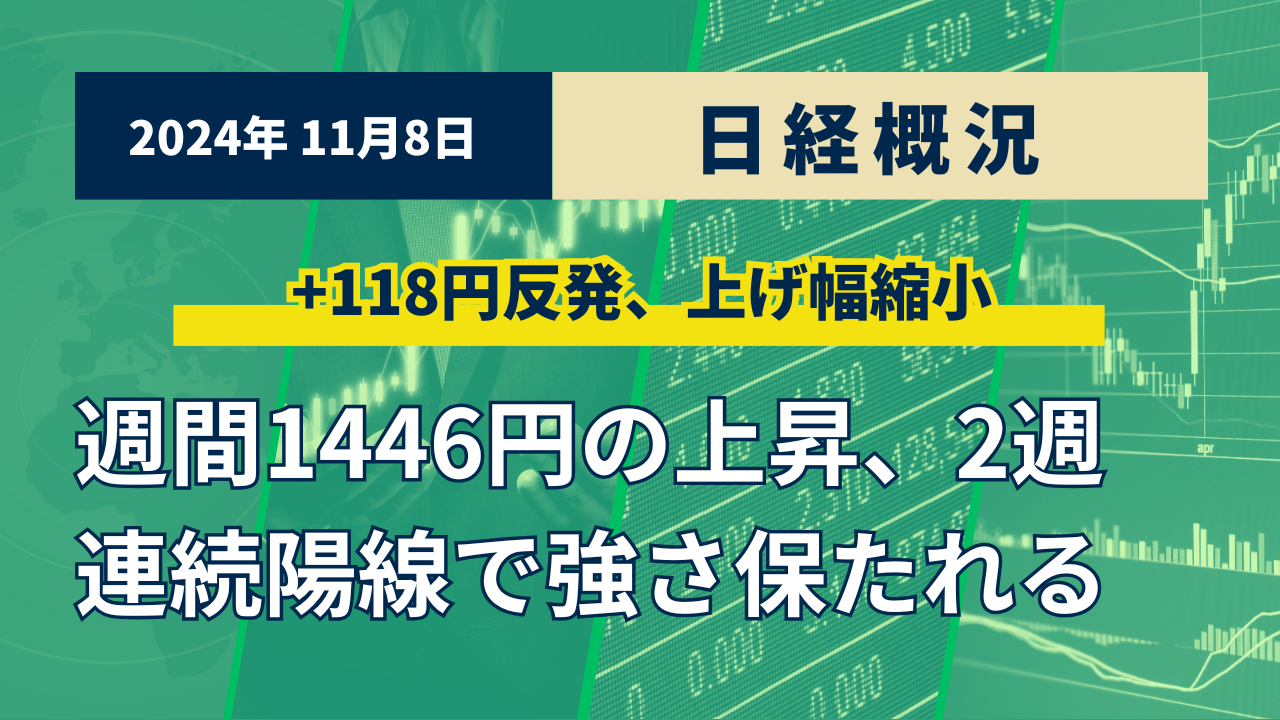 2024年11月8日の日経概況及び今後の展望 世界一やさしい投資の学校（株・先物・オプション取引など）