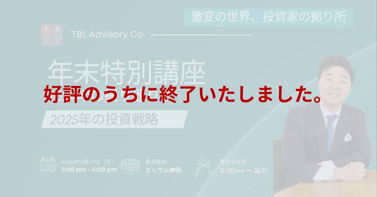 【年末特別講座】2024年の振り返りと2025年の投資戦略