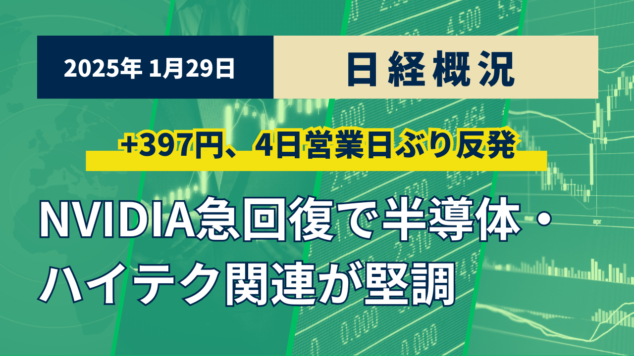 2025年1月29日の日経概況及び今後の展望 - 世界一やさしい投資の学校（株・先物・オプション取引など）