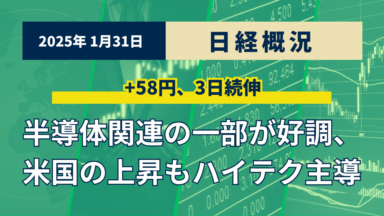 2025年1月31日の日経概況及び今後の展望 - 世界一やさしい投資の学校（株・先物・オプション取引など）