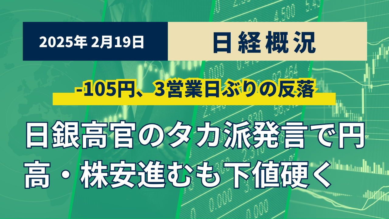 2025年2月19日の日経概況及び今後の展望 - 世界一やさしい投資の学校（株・先物・オプション取引など）