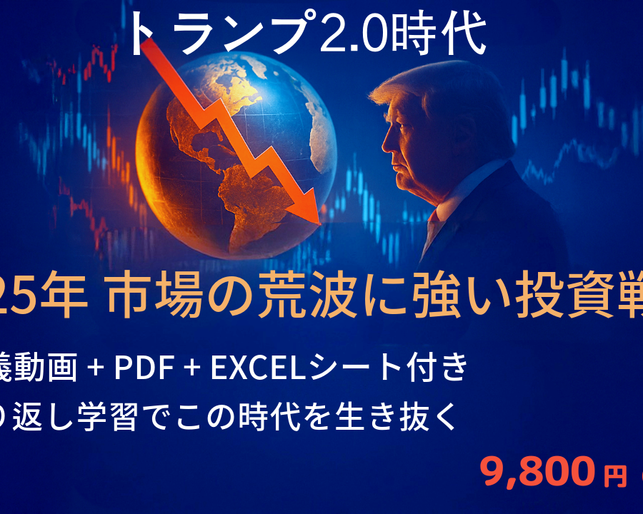 【特別企画】Trump2.0を乗り越える投資戦略
