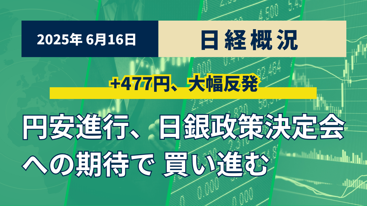 2025年6月16日の日経概況及び今後の展望 - 世界一やさしい投資の学校（株・先物・オプション取引など）