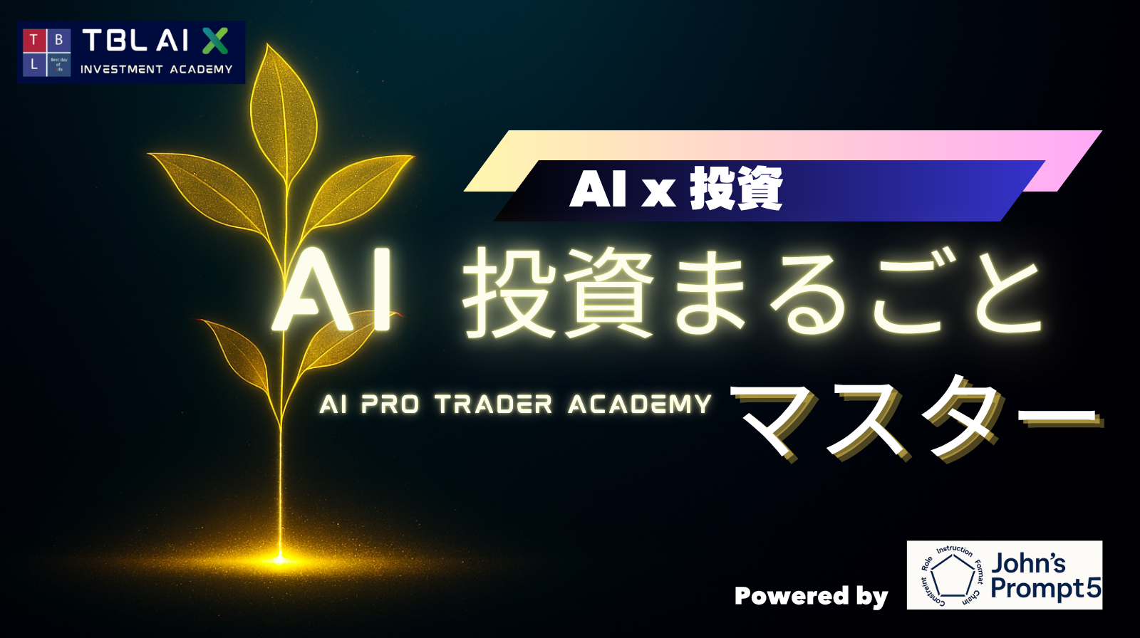 AI投資まるごとマスターコース