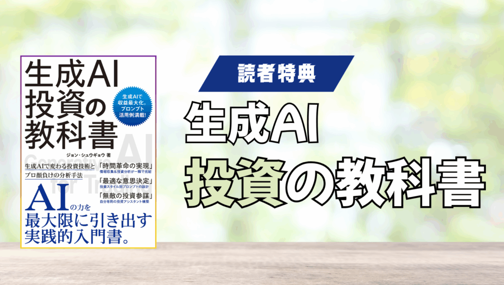 AI投資の教科書読者特典ページ