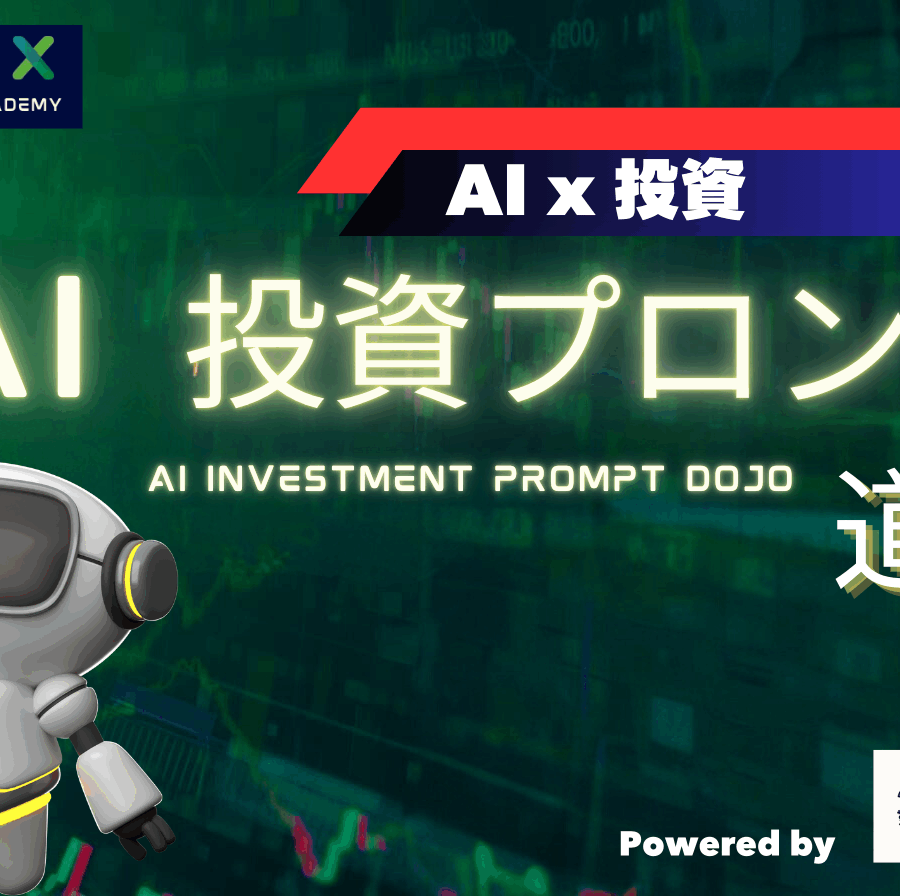 AI投資プロンプト道場