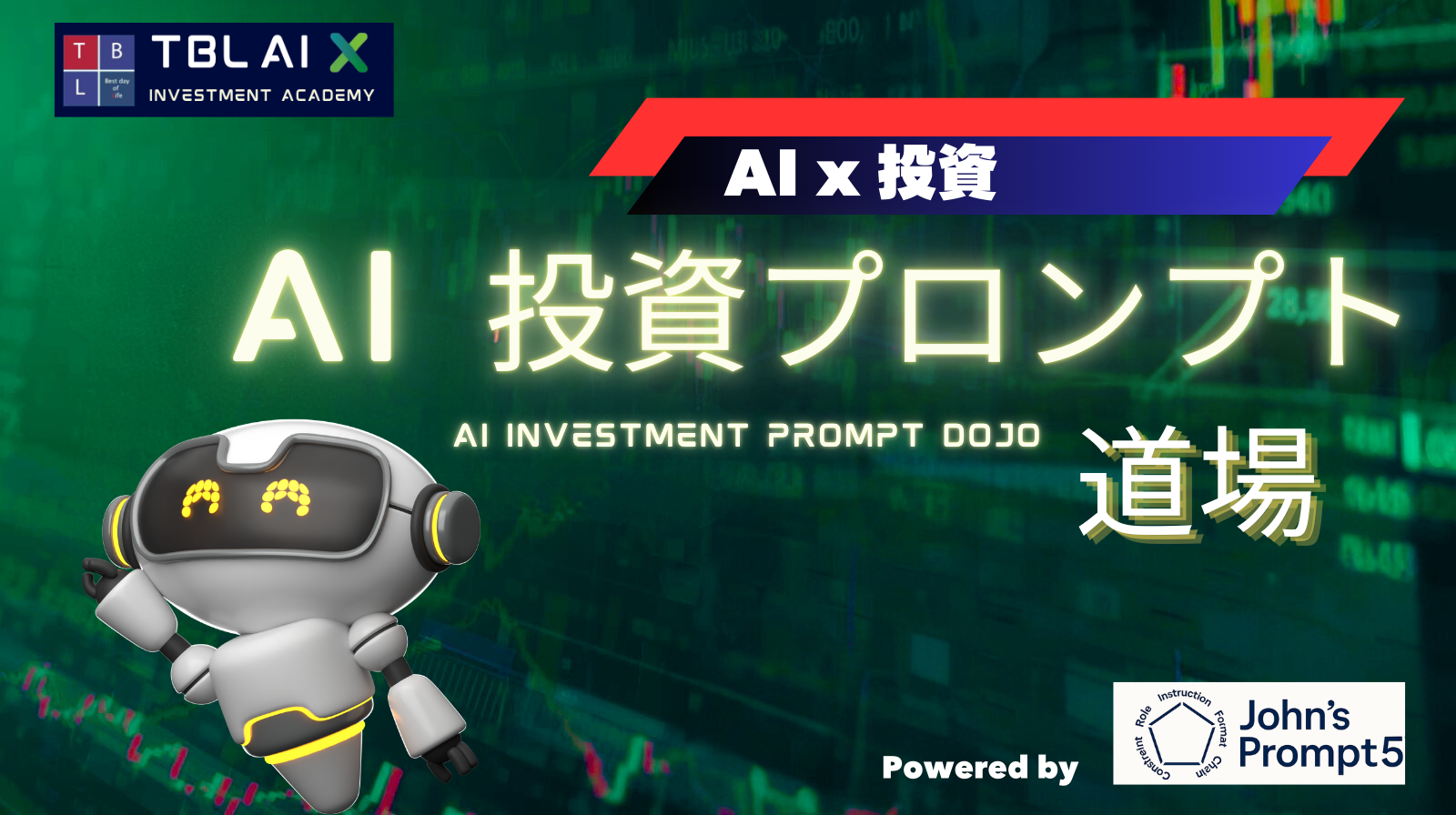 AI投資プロンプト道場