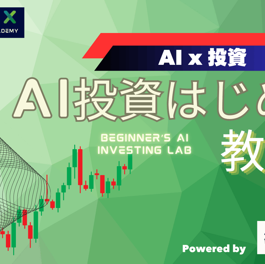 AI投資はじめて教室
