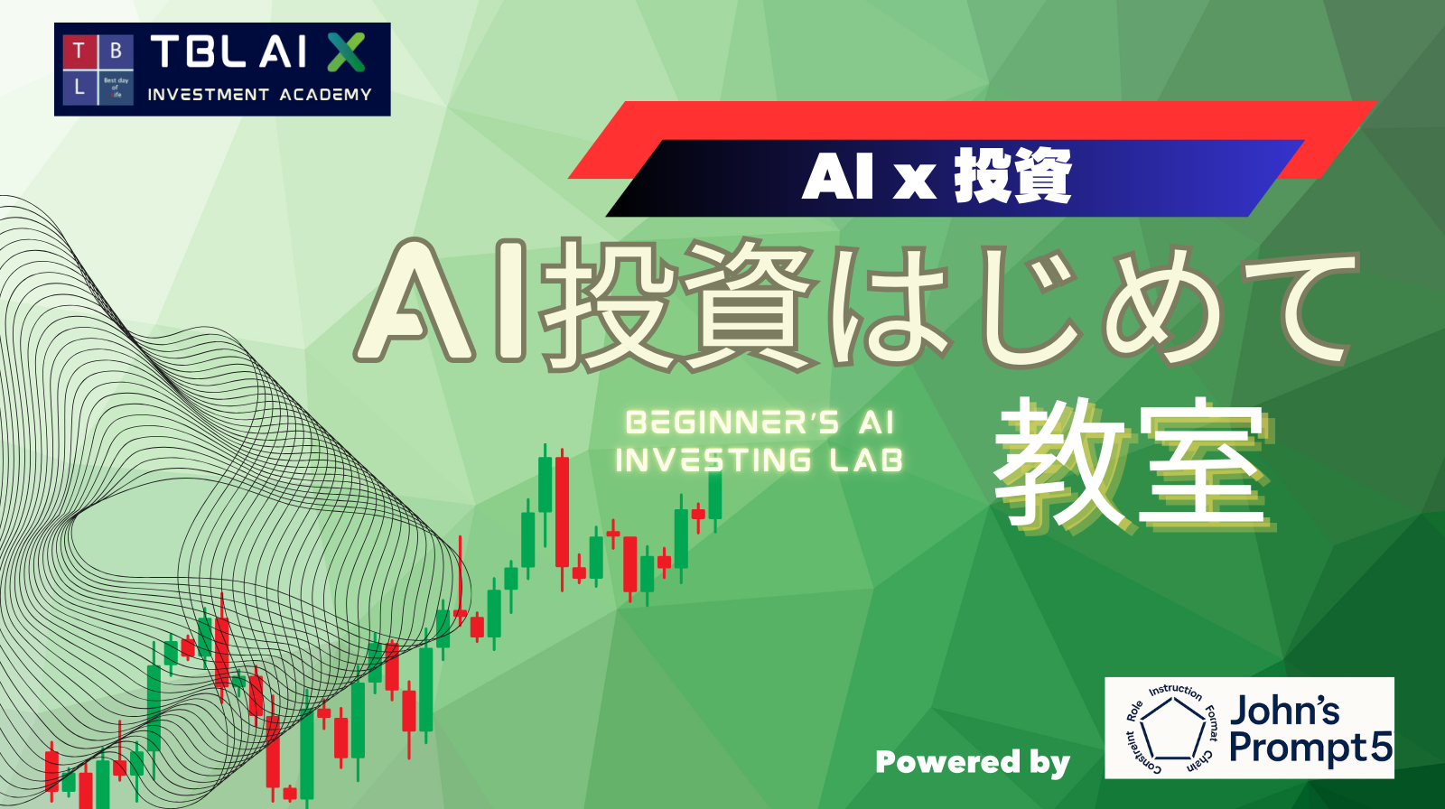 AI投資はじめて教室
