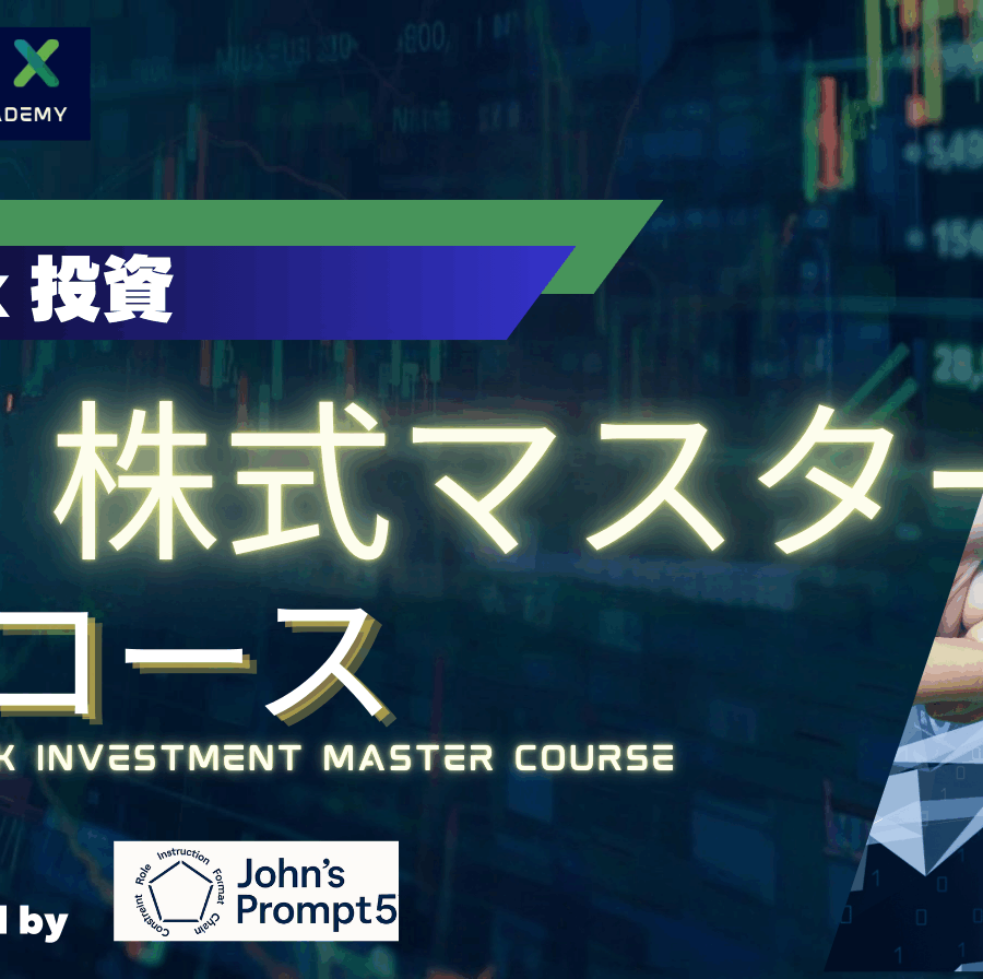 AI株式マスターコース