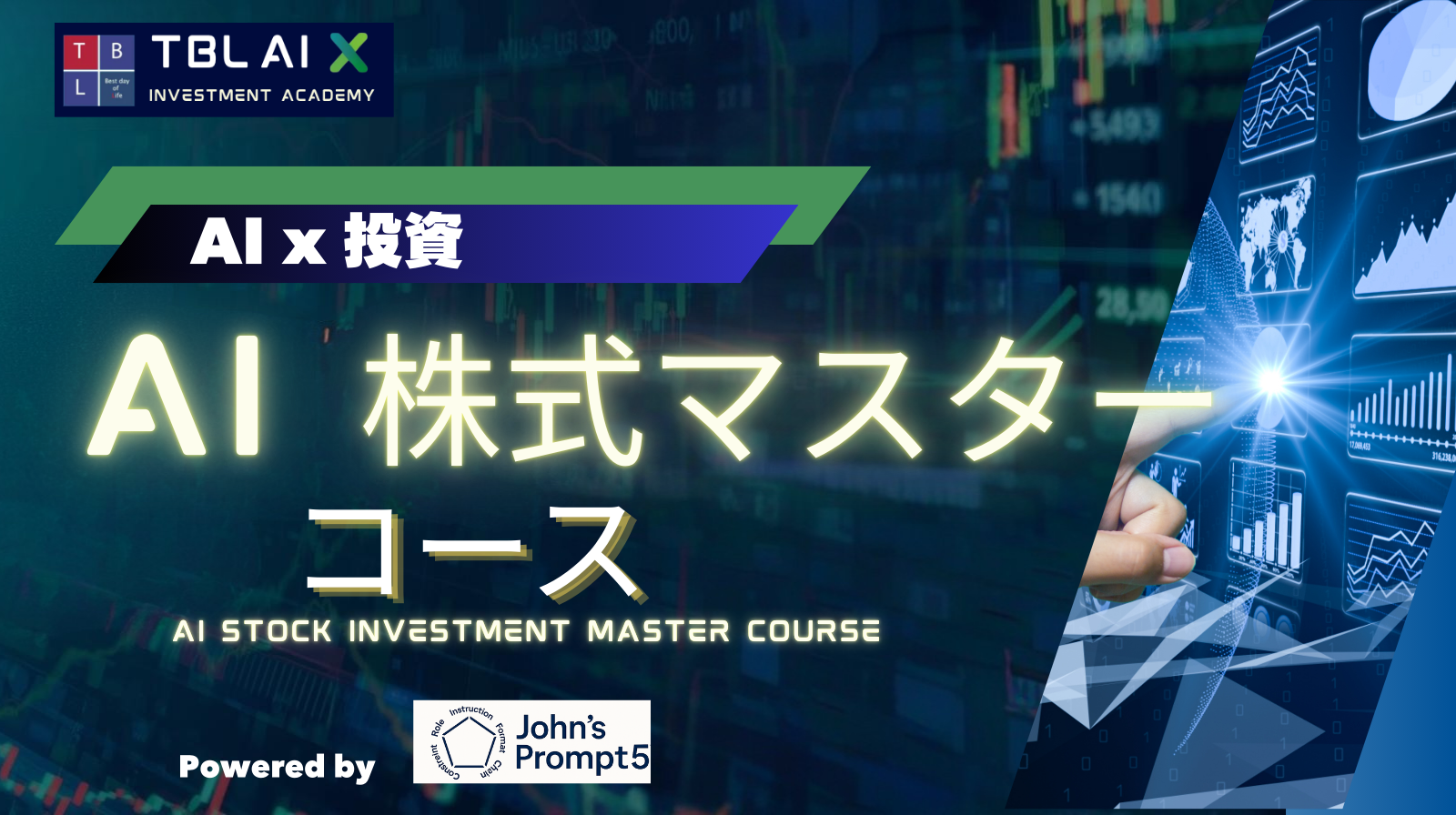 AI株式マスターコース