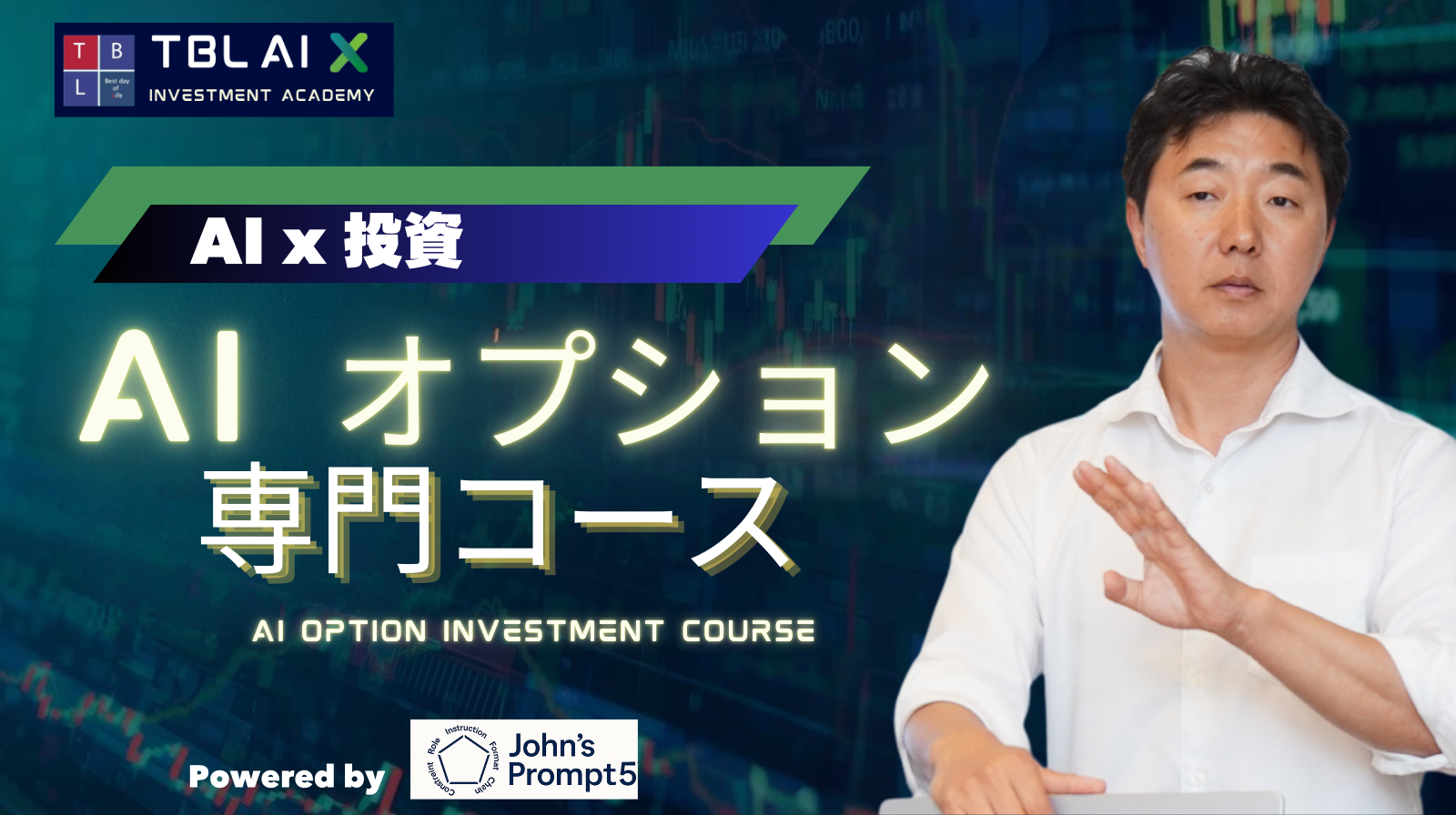AIオプション専門コース