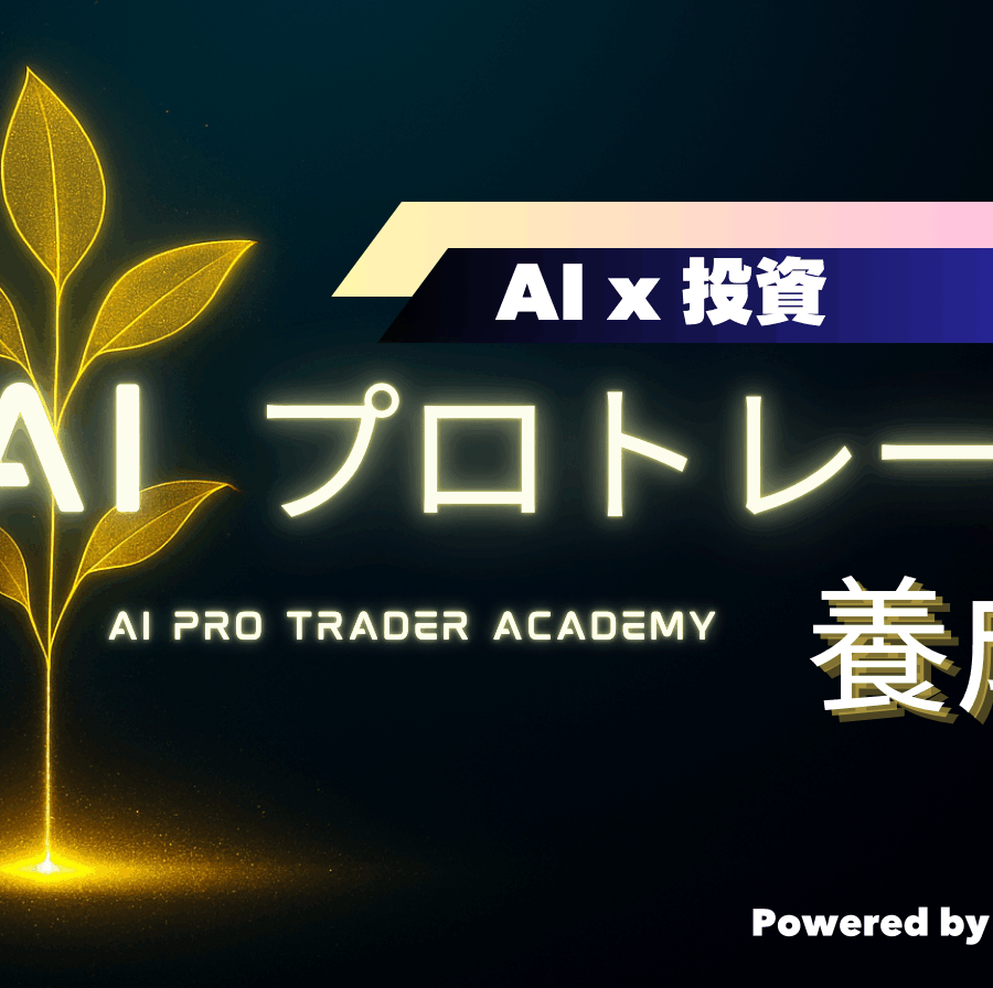 AIプロトレーダー養成塾