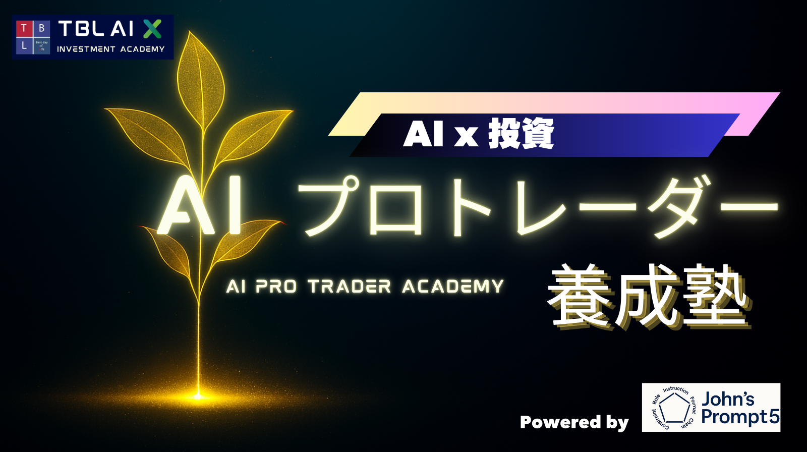 AIプロトレーダー養成塾