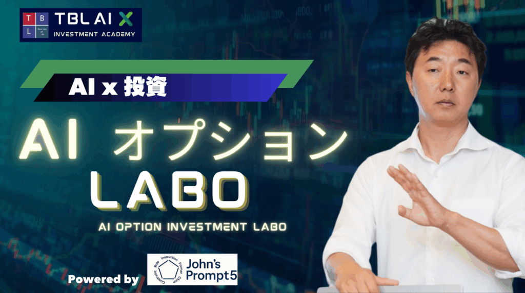 【LABO：サブスクコース】AI x オプションラボ
