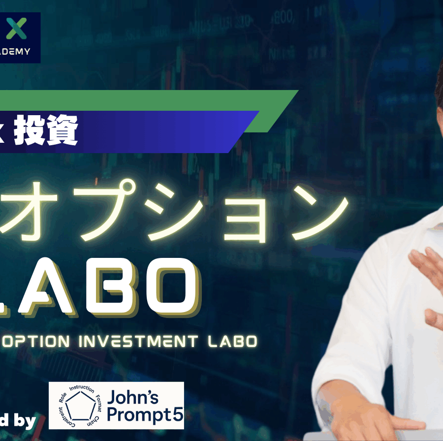 【LABO：サブスクコース】AI x オプションラボ