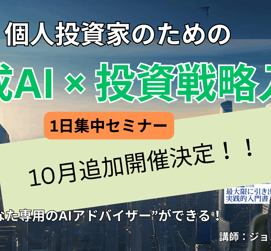 【10月追加開催！！】個人投資家のための生成AI×投資戦略入門｜AIトレーダーの夜明け【1日集中セミナー＋特典付き】