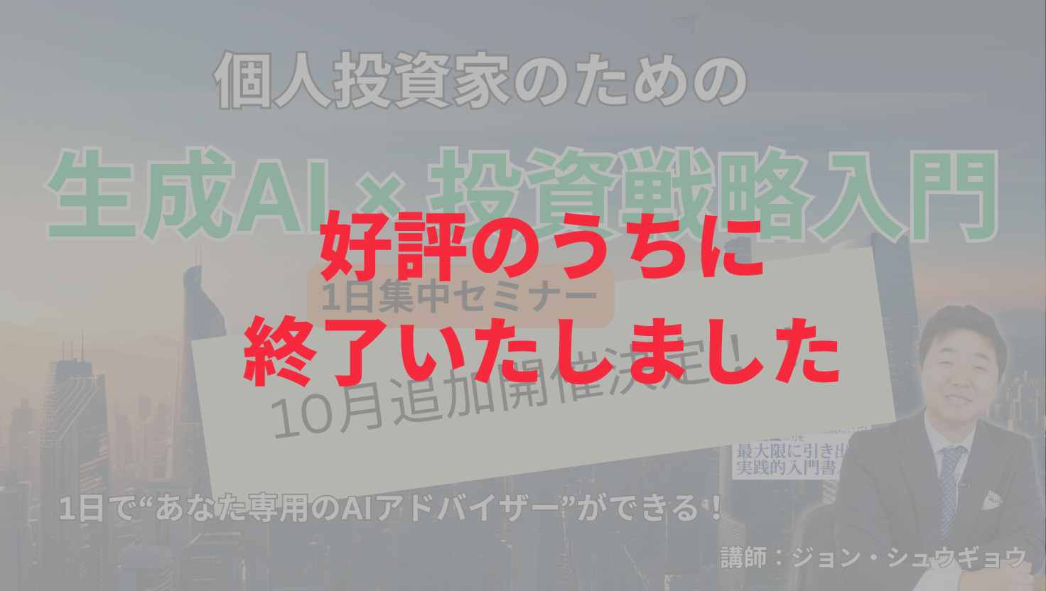 【10月追加開催！！】個人投資家のための生成AI×投資戦略入門｜AIトレーダーの夜明け【1日集中セミナー＋特典付き】