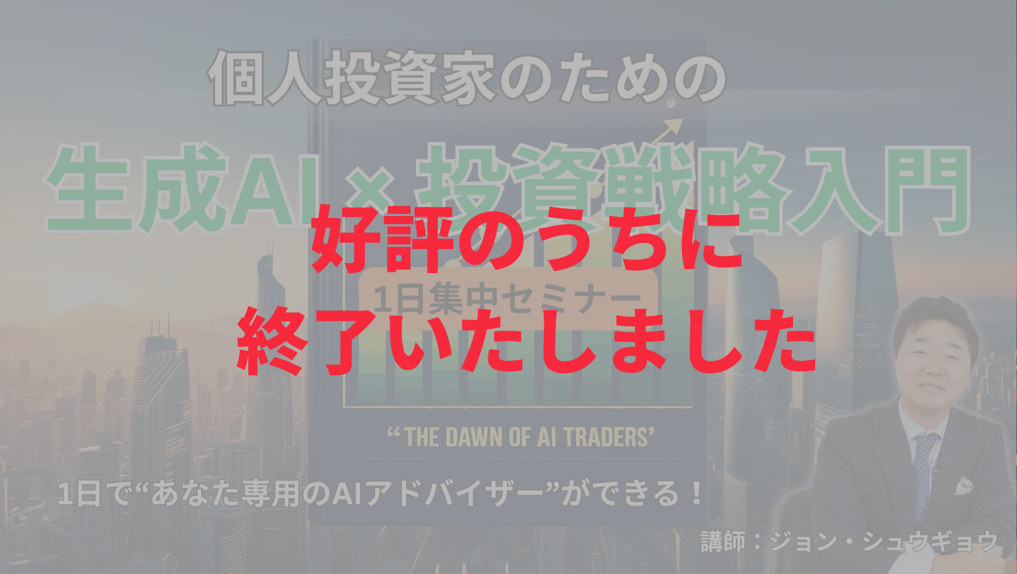 個人投資家のための生成AI×投資戦略入門｜AIトレーダーの夜明け【1日集中セミナー＋特典付き】