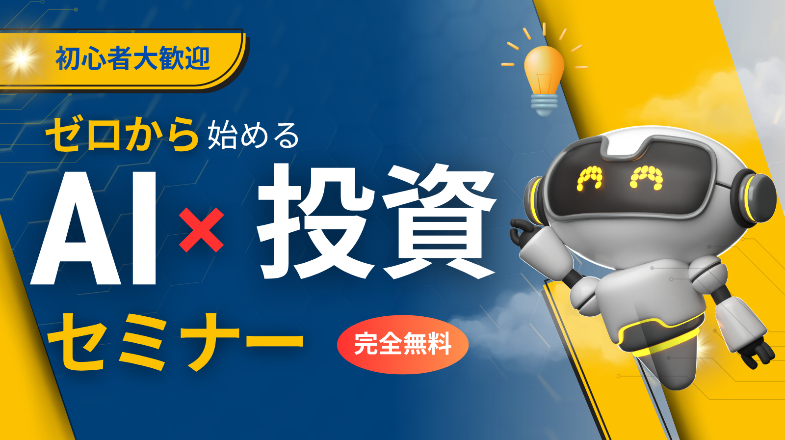 【AI x 投資】ゼロから始める投資初心者セミナー